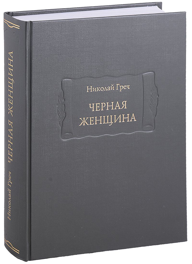 Обложка книги "Греч: Черная женщина"