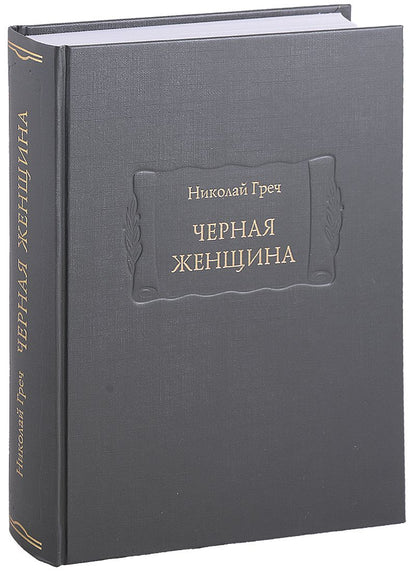 Обложка книги "Греч: Черная женщина"