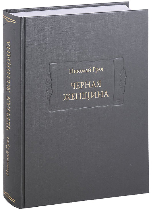 Обложка книги "Греч: Черная женщина"