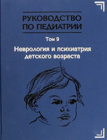 Обложка книги "Гречаный, Гузева, Гузева: Руководство по педиатрии. Том 9. Неврология и психиатрия детского возраста"