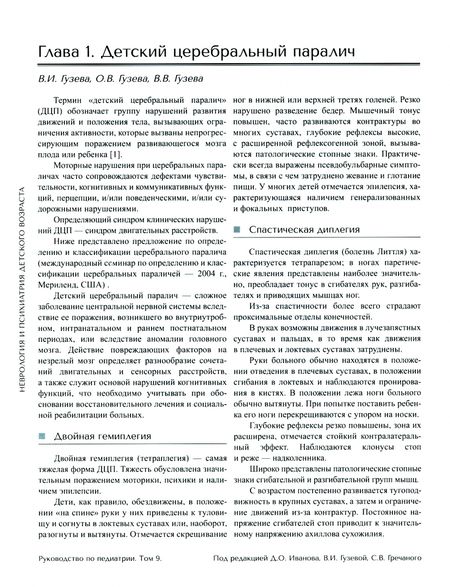 Фотография книги "Гречаный, Гузева, Гузева: Руководство по педиатрии. Том 9. Неврология и психиатрия детского возраста"