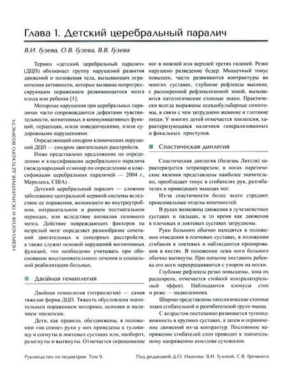 Фотография книги "Гречаный, Гузева, Гузева: Руководство по педиатрии. Том 9. Неврология и психиатрия детского возраста"