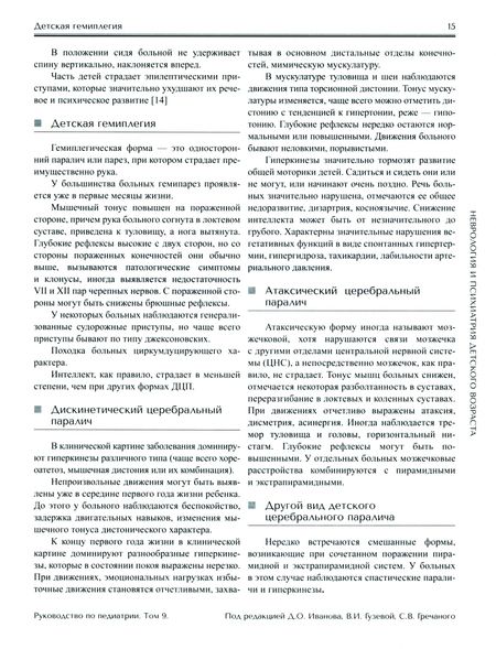 Фотография книги "Гречаный, Гузева, Гузева: Руководство по педиатрии. Том 9. Неврология и психиатрия детского возраста"