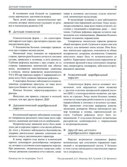 Фотография книги "Гречаный, Гузева, Гузева: Руководство по педиатрии. Том 9. Неврология и психиатрия детского возраста"