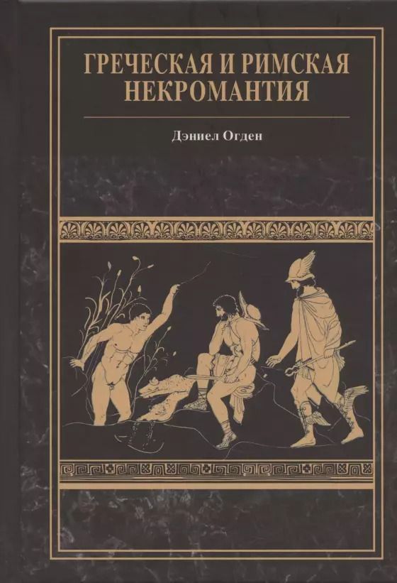 Обложка книги "Греческая и римская некромантия"