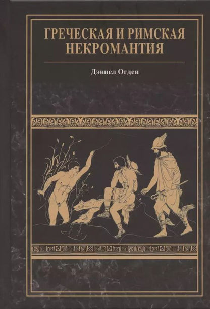 Обложка книги "Греческая и римская некромантия"