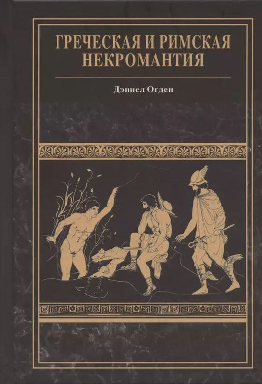 Обложка книги "Греческая и римская некромантия"