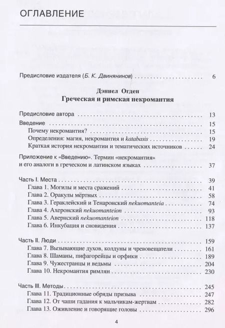Фотография книги "Греческая и римская некромантия"