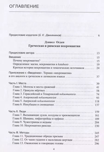 Фотография книги "Греческая и римская некромантия"