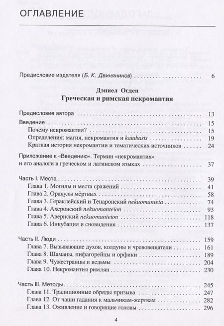 Фотография книги "Греческая и римская некромантия"