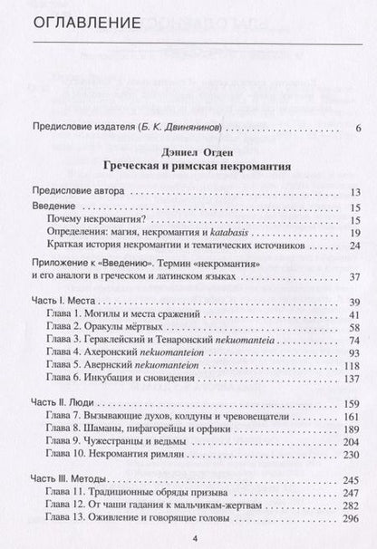 Фотография книги "Греческая и римская некромантия"