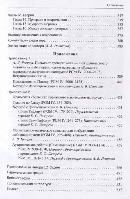 Фотография книги "Греческая и римская некромантия"