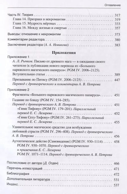 Фотография книги "Греческая и римская некромантия"