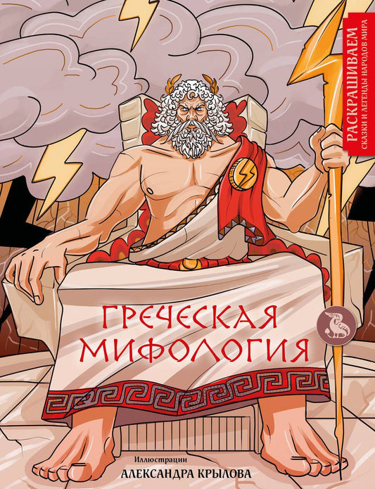 Обложка книги "Греческая мифология. Раскрашиваем сказки и легенды народов мира"