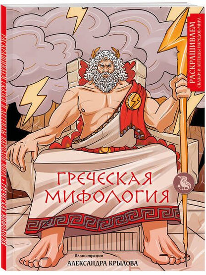 Фотография книги "Греческая мифология. Раскрашиваем сказки и легенды народов мира"