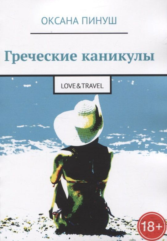 Обложка книги "Греческие каникулы"