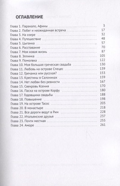 Фотография книги "Греческие каникулы"