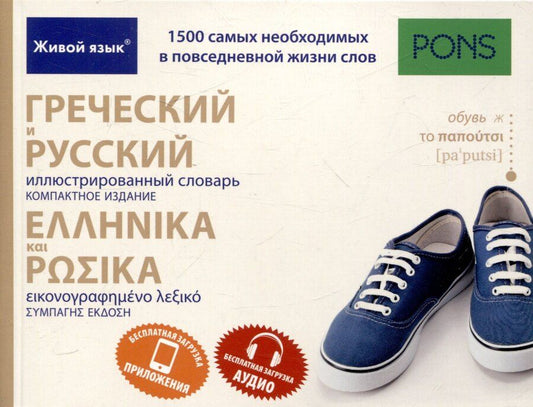 Обложка книги "Греческий и русский иллюстрированный словарь. Компактное издание бесплатная загрузка аудио и"