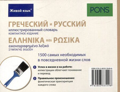 Фотография книги "Греческий и русский иллюстрированный словарь. Компактное издание бесплатная загрузка аудио и"