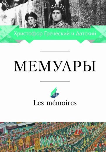 Обложка книги "Греческий Христофор: Мемуары"