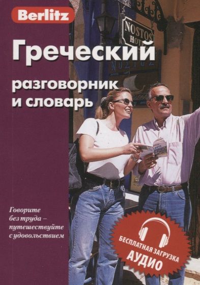 Обложка книги "Греческий разговорник и словарь"