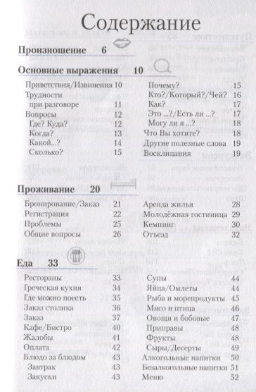 Фотография книги "Греческий разговорник и словарь"
