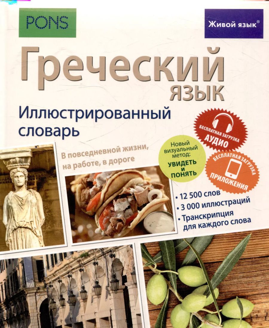 Обложка книги "Греческий язык. Иллюстрированный словарь"