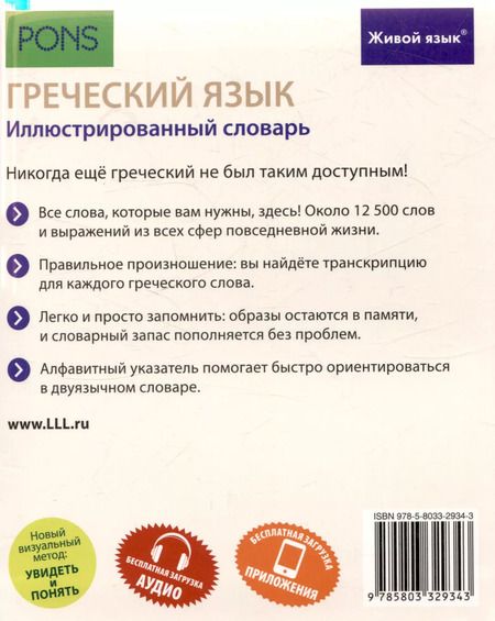 Фотография книги "Греческий язык. Иллюстрированный словарь"