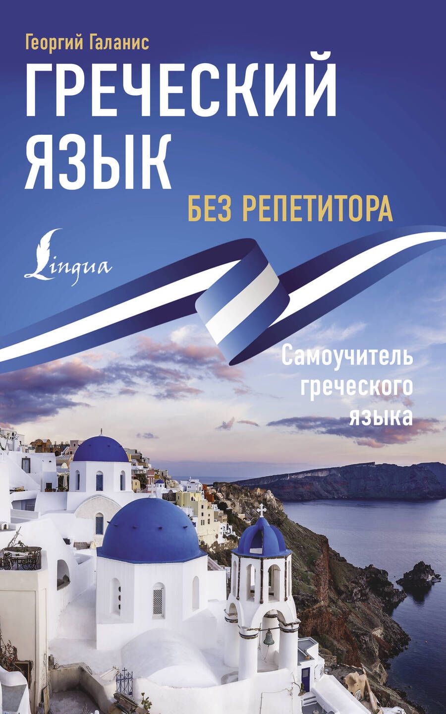 Обложка книги "Греческий язык без репетитора. Самоучитель греческого языка"