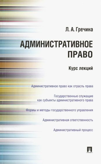 Обложка книги "Гречина: Административное право РФ. Курс лекций. Учебное пособие"