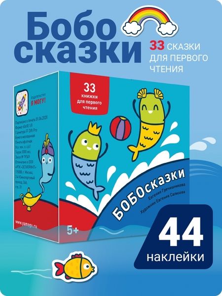 Фотография книги "Гречишникова: Букварь. Бобосказки! 5+ (44 наклейки)"
