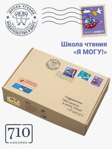 Обложка книги "Гречишникова, Лялина, Лялина: Школа чтения "Я могу!", 700 наклеек"