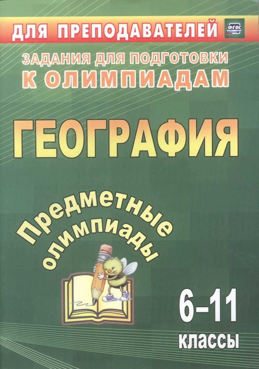 Обложка книги "Гречкина, Белан, Торопова: Предметные олимпиады. 6-11 классы. География. ФГОС"