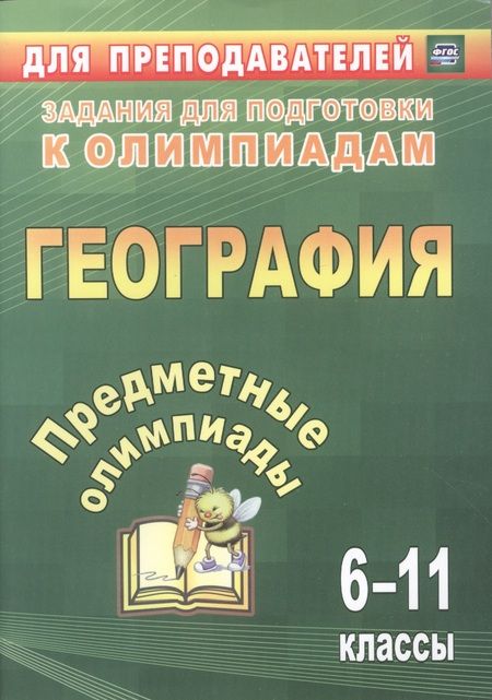 Фотография книги "Гречкина, Белан, Торопова: Предметные олимпиады. 6-11 классы. География. ФГОС"