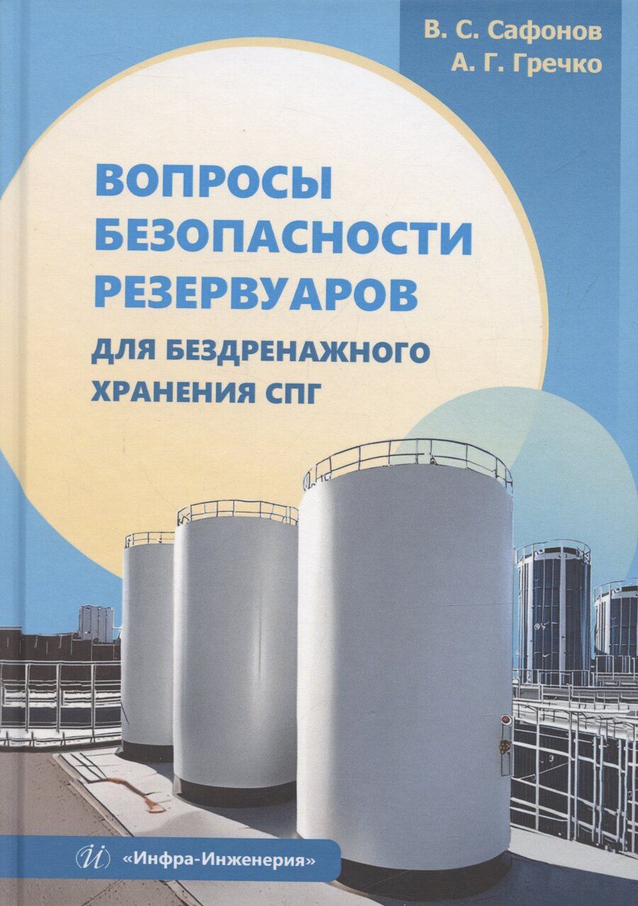 Обложка книги "Гречко, Сафонов: Вопросы безопасности резервуаров для бездренажного хранения СПГ"