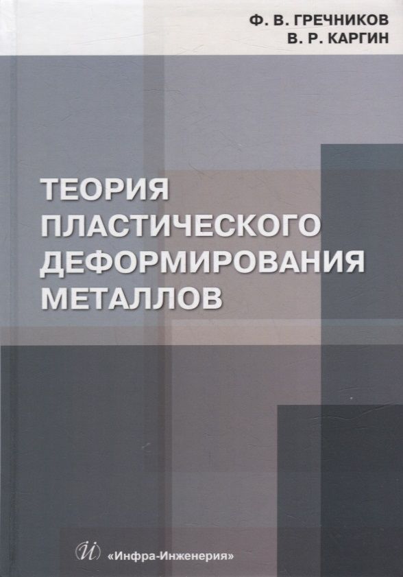Обложка книги "Гречников, Каргин: Теория пластического деформирования металлов. Учебник"