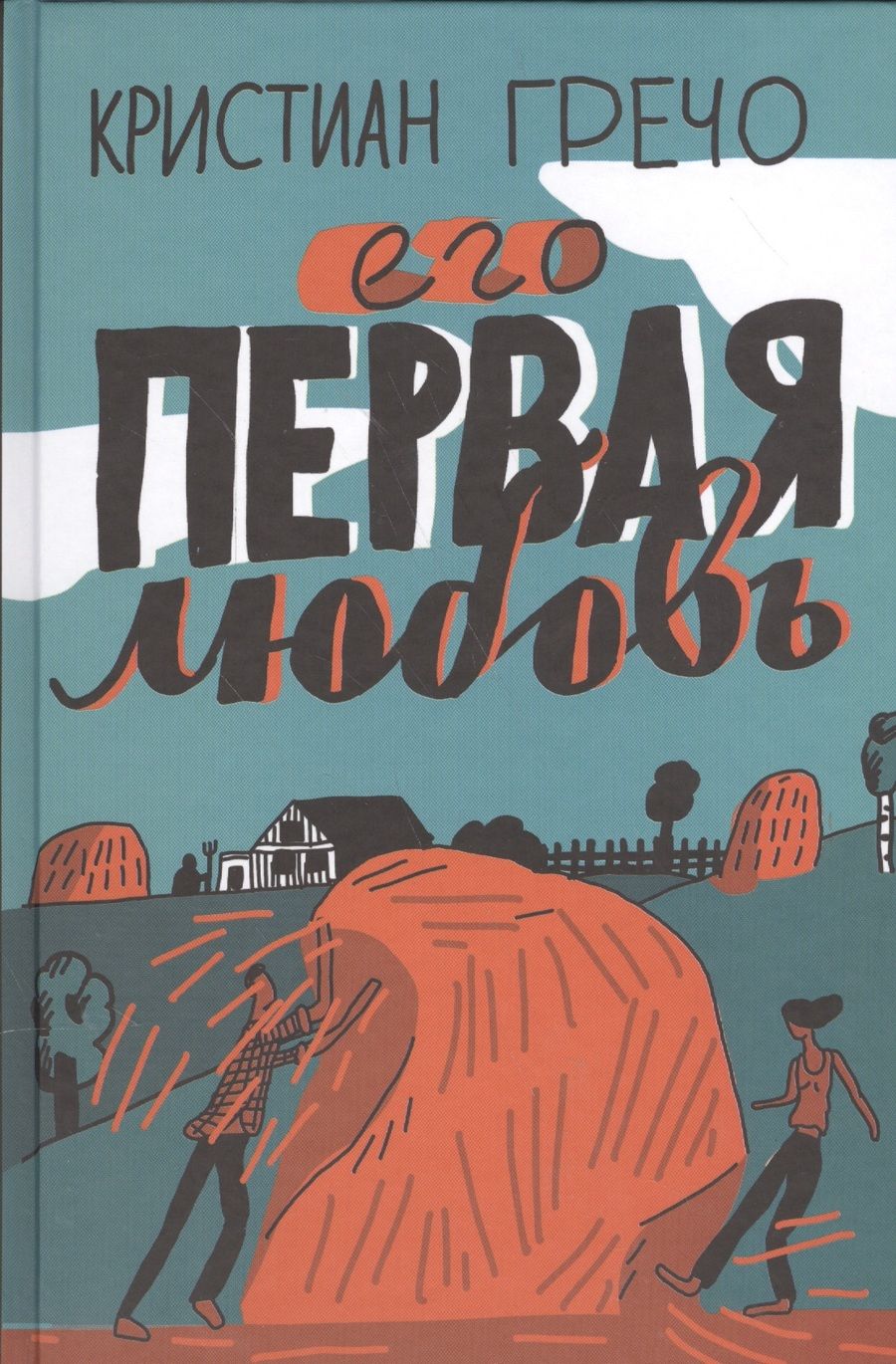 Обложка книги "Гречо: Его первая любовь"