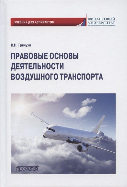 Обложка книги "Гречуха: Правовые основы деятельности воздушного транспорта. Учебник для аспирантов"