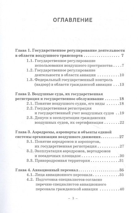 Фотография книги "Гречуха: Правовые основы деятельности воздушного транспорта. Учебник для аспирантов"