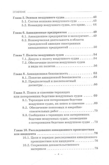 Фотография книги "Гречуха: Правовые основы деятельности воздушного транспорта. Учебник для аспирантов"