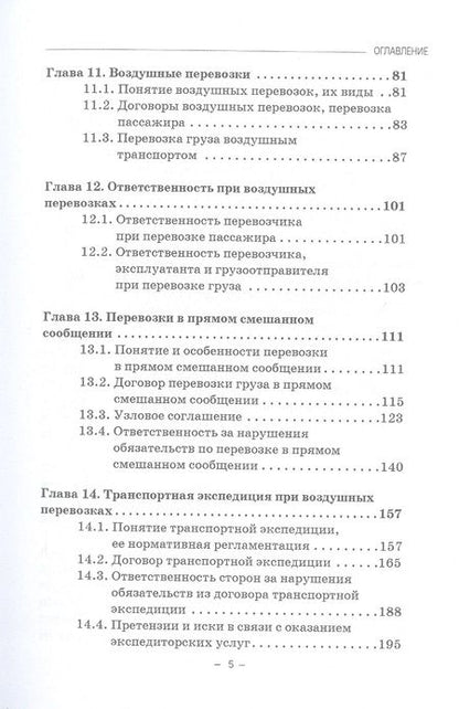 Фотография книги "Гречуха: Правовые основы деятельности воздушного транспорта. Учебник для аспирантов"