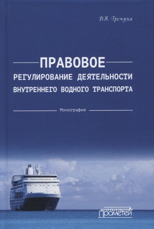 Обложка книги "Гречуха: Правовое регулирования деятельности внутреннего водного транспорта"