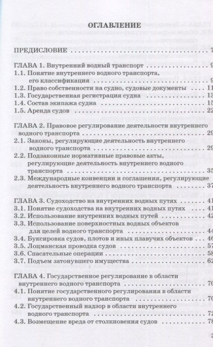 Фотография книги "Гречуха: Правовое регулирования деятельности внутреннего водного транспорта"