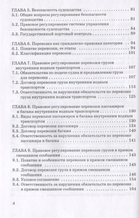 Фотография книги "Гречуха: Правовое регулирования деятельности внутреннего водного транспорта"