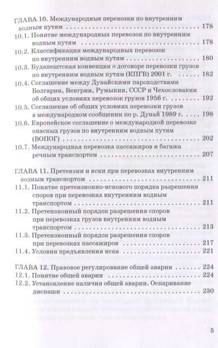 Фотография книги "Гречуха: Правовое регулирования деятельности внутреннего водного транспорта"