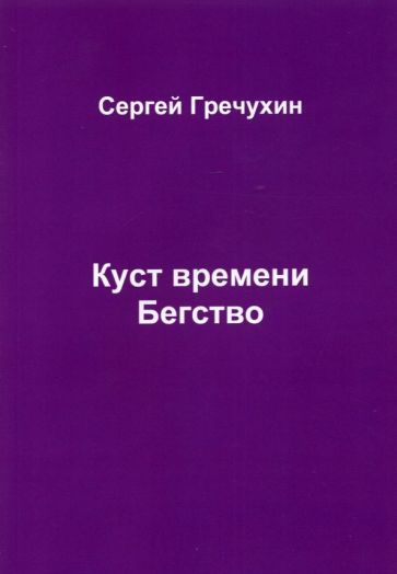 Обложка книги "Гречухин: Куст времени. Бегство"