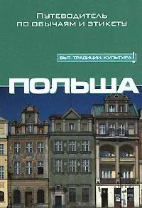 Обложка книги "Грег Аллен: Польша: Путеводитель по обычаям и этикету"