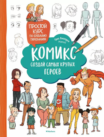 Обложка книги "Грег Блондэн: Комикс. Создай самых крутых героев"