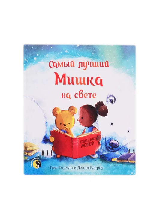 Обложка книги "Грег Гормли: Самый лучший Мишка на свете"