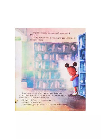 Фотография книги "Грег Гормли: Самый лучший Мишка на свете"